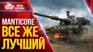 Превью: Manticore - ВСЕ ЖЕ ОН ЛУЧШИЙ СВЕТЛЯК ● Хорошо Реализовался ● ЛучшееДляВас