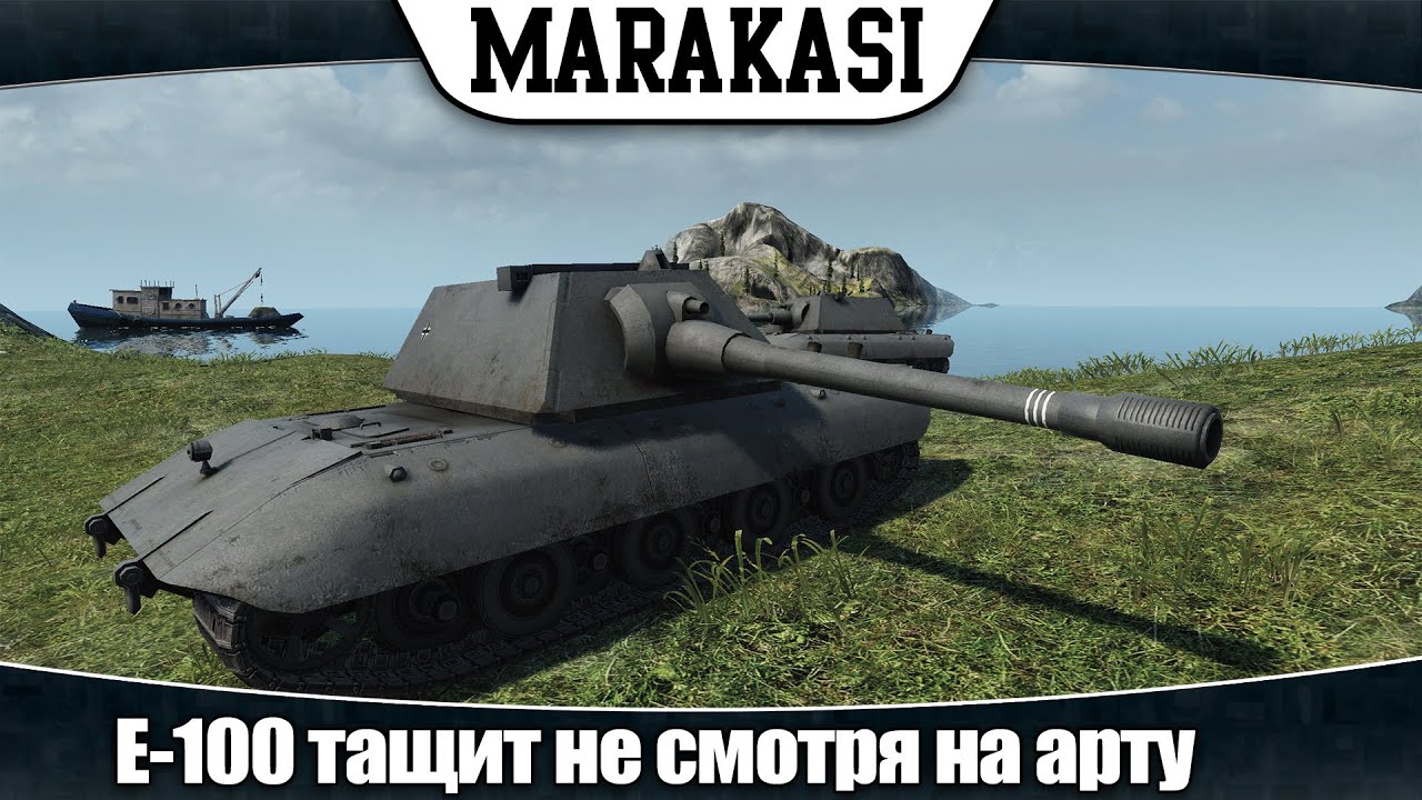 World of Tanks E-100 тащит несмотря на арту