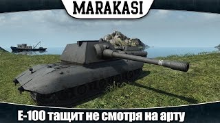 Превью: World of Tanks E-100 тащит несмотря на арту