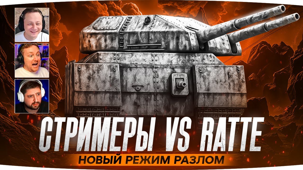 СТРИМЕРЫ ПРОТИВ RATTE  — НОВЫЙ РЕЖИМ «РАЗЛОМ» ● Джов, Левша и Инспирер Идут до Конца