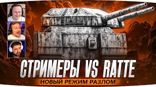 Превью: СТРИМЕРЫ ПРОТИВ RATTE  — НОВЫЙ РЕЖИМ «РАЗЛОМ» ● Джов, Левша и Инспирер Идут до Конца
