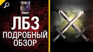 Превью: Личные Боевые Задачи - подробный обзор от Slayer [World of Tanks]