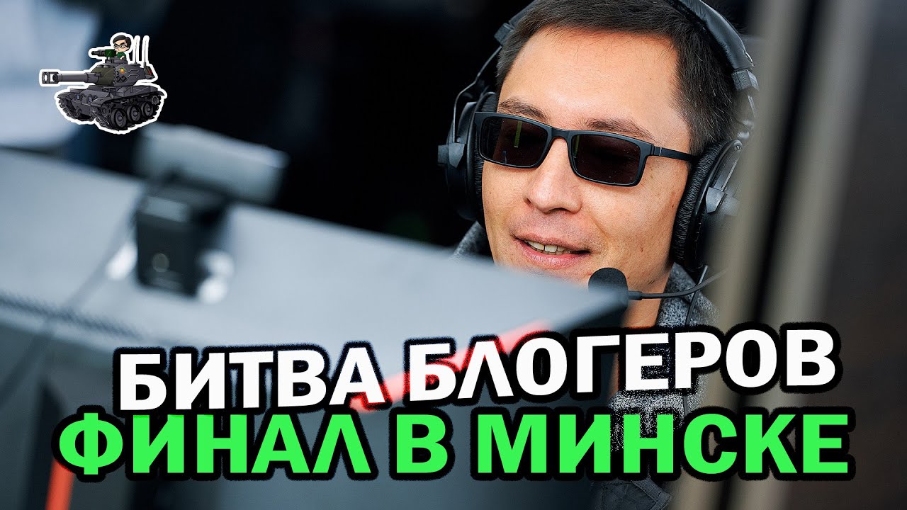 Битва Блогеров: финал ★ Онлайн из Минска ★ World of Tanks