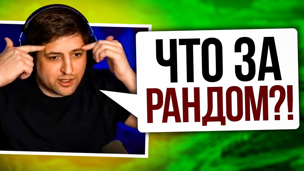 &quot;ЧТО ЗА РАНДОМ ТАКОЙ?&quot; / КАК РАНДОМ УНИЖАЛ ЛЕВШУ ПРИ ВЗЯТИИ ОТМЕТОК НА ОБ.907