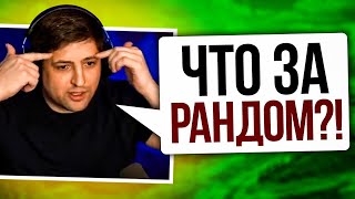 Превью: &quot;ЧТО ЗА РАНДОМ ТАКОЙ?&quot; / КАК РАНДОМ УНИЖАЛ ЛЕВШУ ПРИ ВЗЯТИИ ОТМЕТОК НА ОБ.907