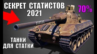 Превью: ✅ЭТИ ТАНКИ СДЕЛАЮТ ТЕБЯ СТАТИСТОМ в WoT! ИМБЫ ДЛЯ ПОДНЯТИЯ СТАТИСТИКИ И ПОБЕД в World of Tanks