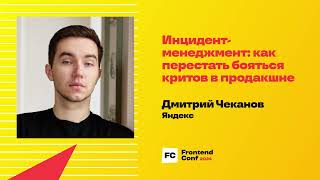 Превью: Инцидент-менеджмент: как перестать бояться критов в продакшне / Дмитрий Чеканов (Яндекс)