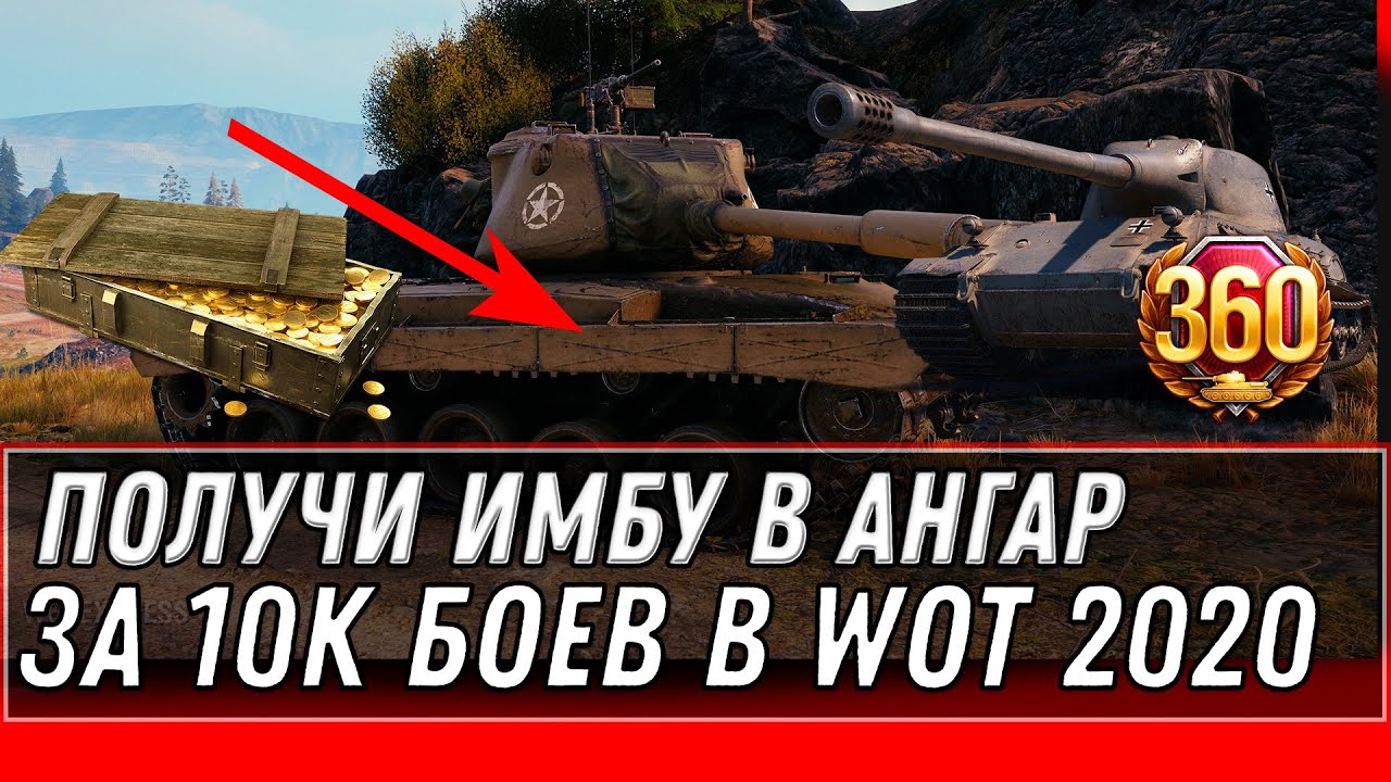 ИМБА ЗА 10К БОЕВ WOT ПОДАРОК ДЛЯ ВЕТЕРАНОВ - ПРЕМ ТАНК И 10К БОН НА ХАЛЯВУ ВОТ world of tanks 2020