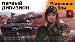 Превью: РАНГОВЫЕ БОИ. Сезон 3. Первый дивизион