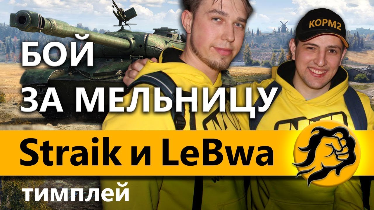 БОЙ ЗА МЕЛЬНИЦУ. Straik и LeBwa тимплей.