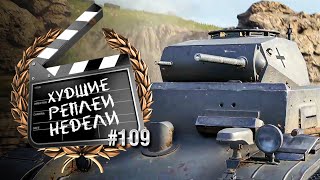 Превью: ХРН №109 - от TheGun и TheYuppie [World of Tanks]