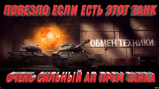 Превью: ПОВЕЗЛО ЖЕ ТЕМ КТО ПОЛУЧИЛ ЭТОТ ТАНК, ЕГО ОЧЕНЬ СИЛЬНО АПНУЛИ! НОВЫЕ ПОДРОБНОСТИ world of tanks