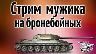 Превью: Стрим Мужика - на Бронебойных