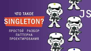 Превью: Что такое Singleton? Простой разбор паттерна проектирования на JavaScript