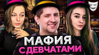 Превью: ИГРАЕМ В МАФИЮ. НОВЫЕ ДЕВЧАТА. Сервер, Нир ю, Инспирер, Левша и К° #18