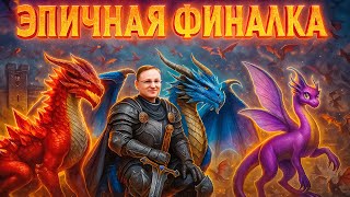 Превью: ДРАКОНЬЕ ПОБОИЩЕ | ЭПИЧНАЯ ФИНАЛКА НА НОВОМ ШАБЛОНЕ | 30.10.2025
