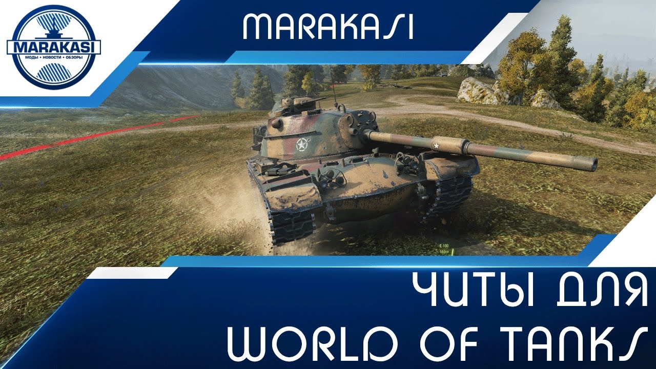 Читы для World of Tanks - запрещенные моды