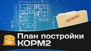 Превью: План постройки КОРМ2