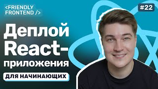 Превью: Как задеплоить React-приложение на GitHub Pages