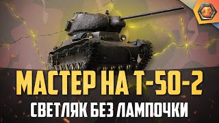 Превью: Обзор танка Т-50-2 WoT | Танковая мастерская 🥇