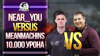 Превью: Near_You VERSUS MeanMachins! 10.000 УРОНА на FV4005 (Почти)