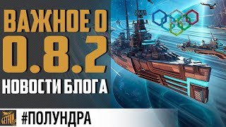 Превью: ХАЛЯВА?ОПТИМИЗАЦИЯ И НЕРФ ЛК СССР?? #Полундра World of Warships