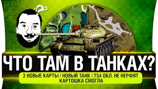 Превью: Что там в танках? №2 - Новый танк, 3 новые карты, Т-54 обл.