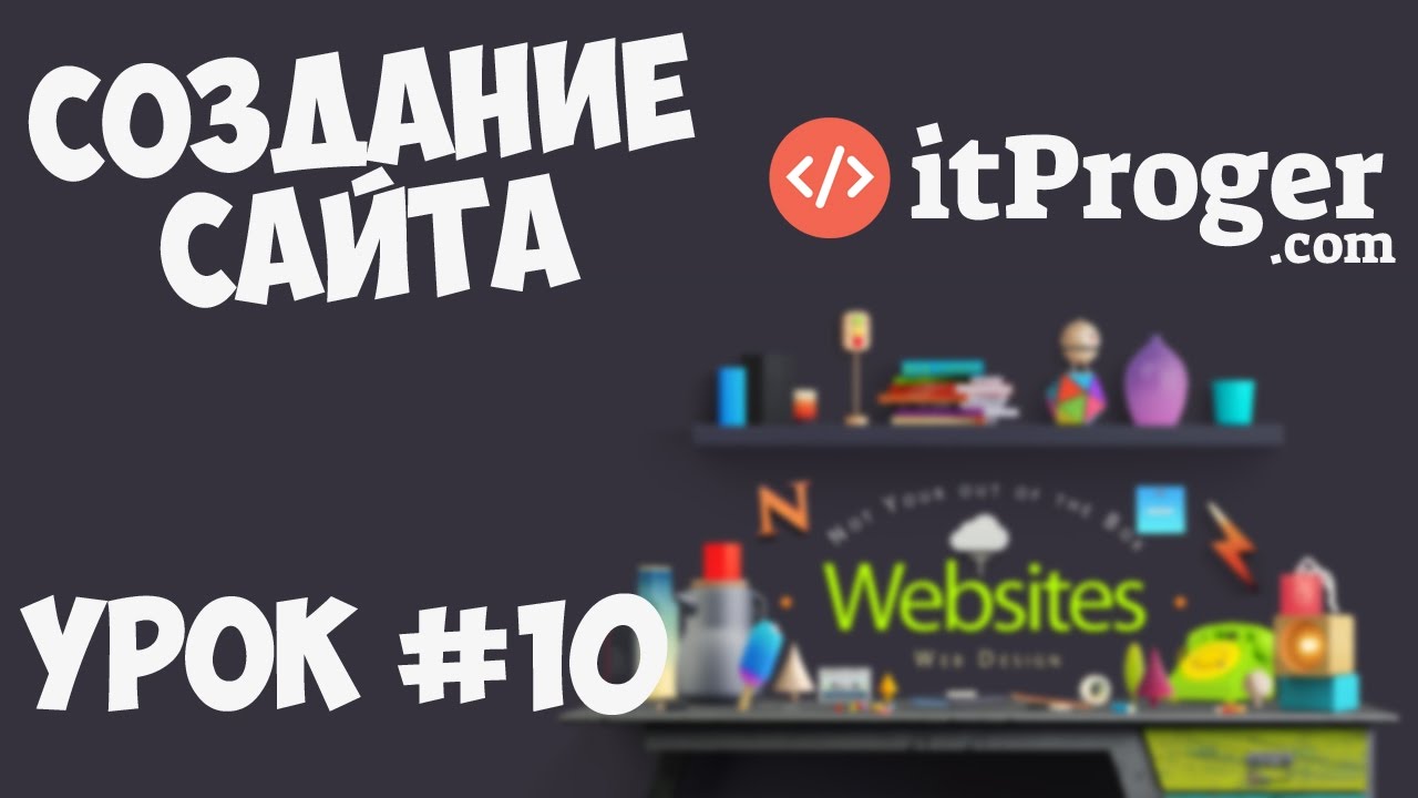 Создание сайта | Урок #10 - Заключительная часть