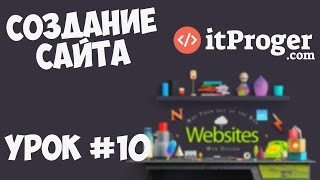 Превью: Создание сайта | Урок #10 - Заключительная часть