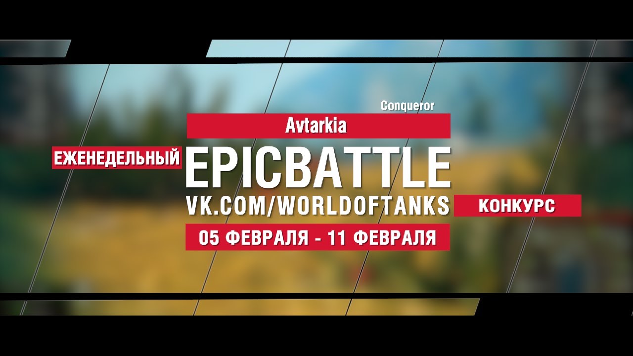 EpicBattle : Avtarkia / Conqueror (конкурс: 05.02.18-11.02.18)