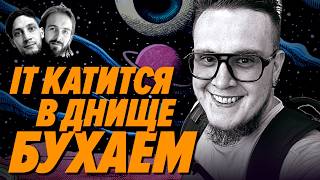 Превью: Разраб открыл бар мечты, потому что Айти катится в днище — Михаил Князев — Мы обречены