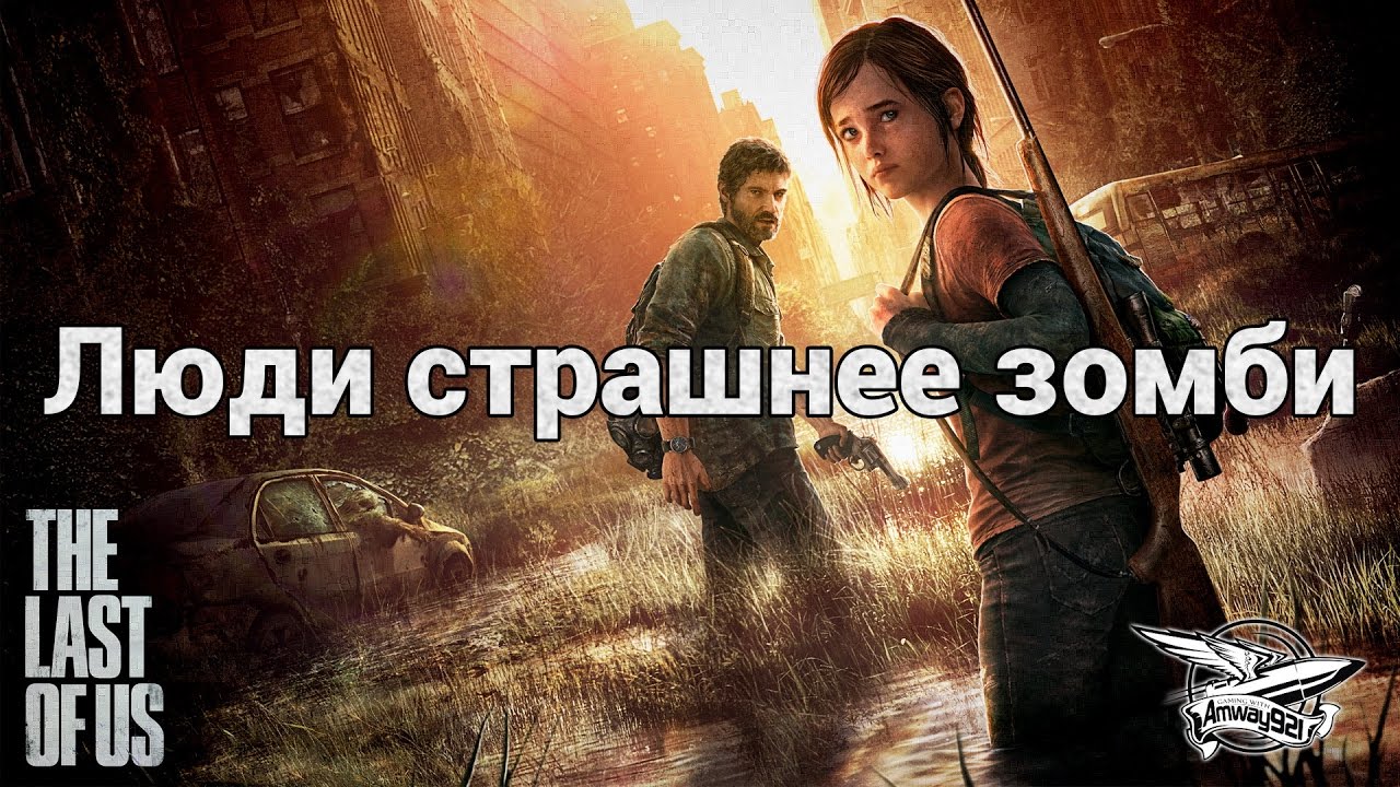 Стрим - The Last of US - Люди страшнее зомби