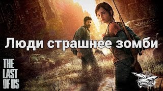 Превью: Стрим - The Last of US - Люди страшнее зомби