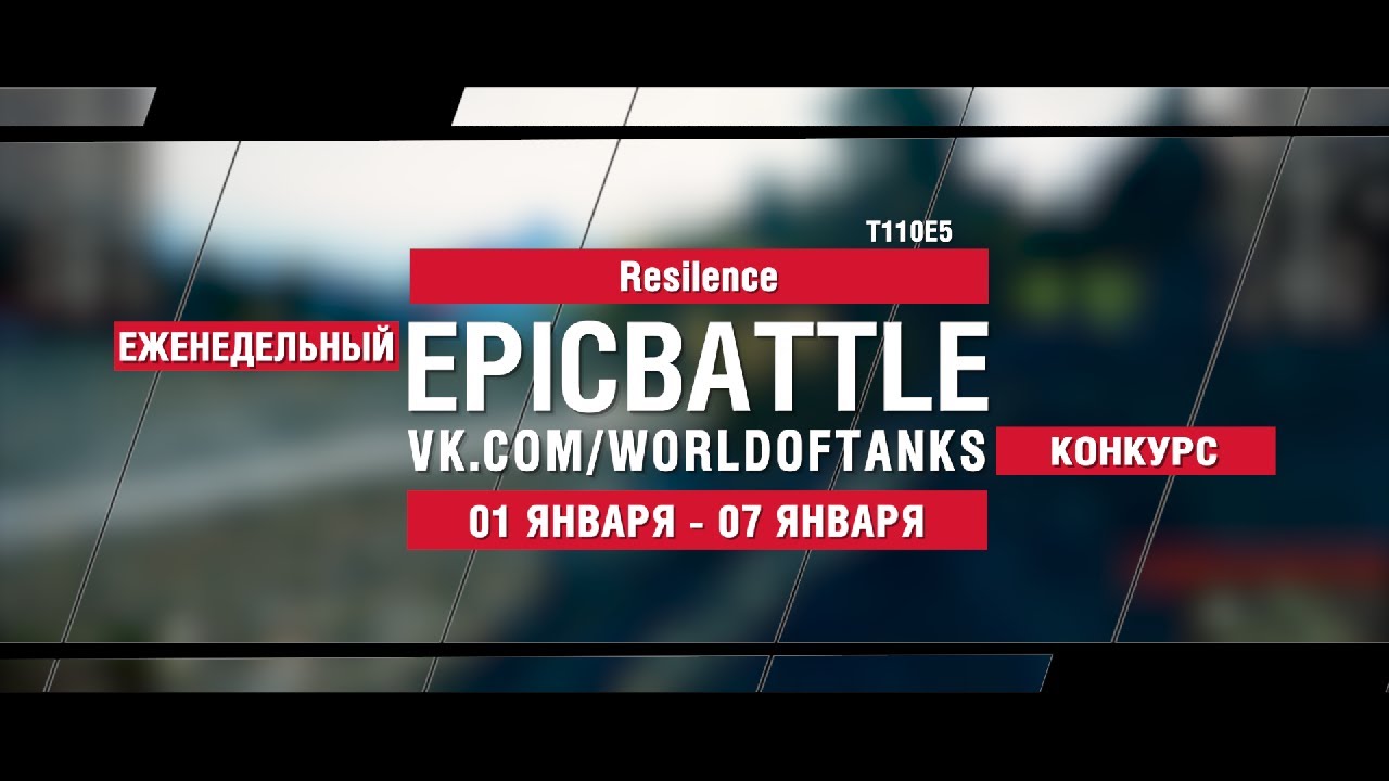 EpicBattle : Resilence  / T110E5 (конкурс: 01.01.18-07.08.18)