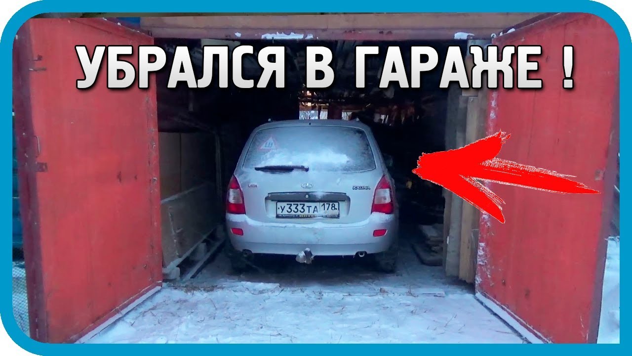 ВО ЧТО ПРЕВРАТИЛСЯ ГАРАЖ ПОСЛЕ АДСКОЙ УБОРКИ?!...