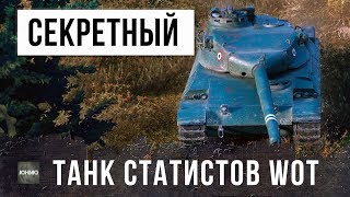 Превью: ЛУЧШИЙ БОЙ НА СЕКРЕТНОМ ТАНКЕ СТАТИСТОВ