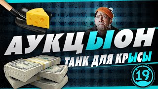 Превью: Танковый аукцион! Выбираем новый танк на 3 отметки!