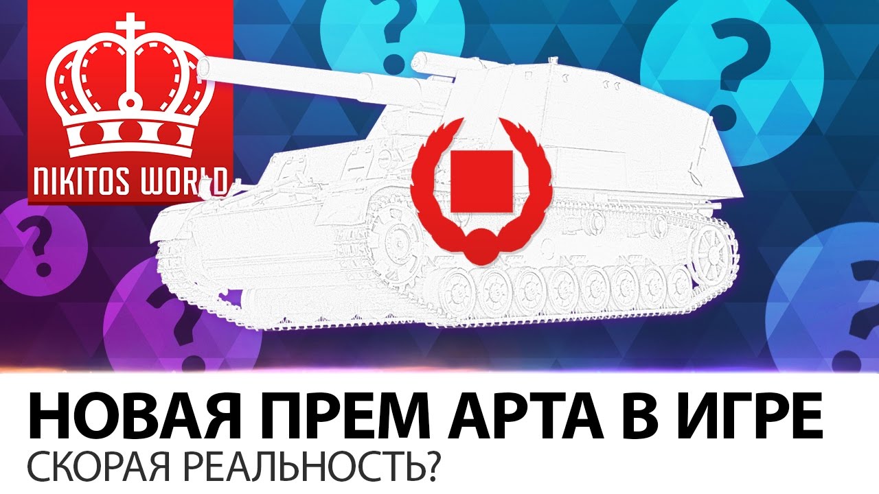 Новая ПРЕМ АРТА в игре | Скорая реальность?