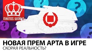 Превью: Новая ПРЕМ АРТА в игре | Скорая реальность?