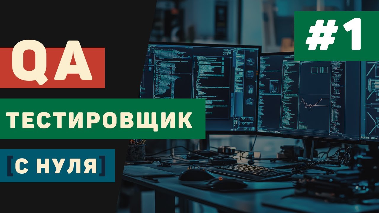 QA тестировщик с нуля / Урок #1 – Введение в QA тестирование для начинающих