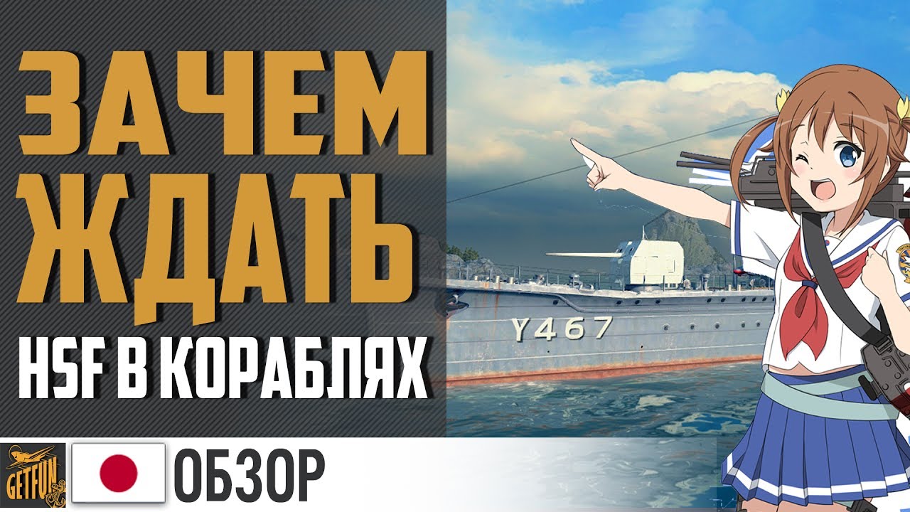 HSF Harekaze и Graf Spee. Первый взгляд