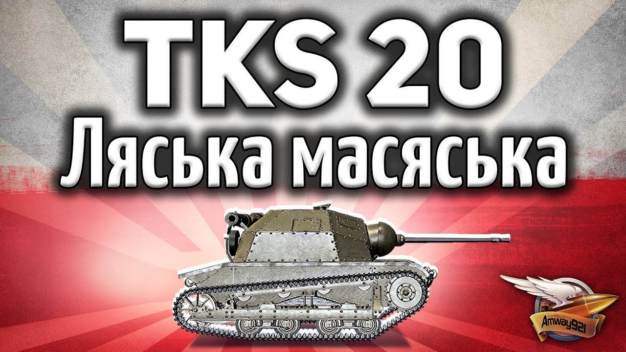 TKS z n.k.m. 20 mm - Подарочный танк на 8 день рождение WoT - Гайд