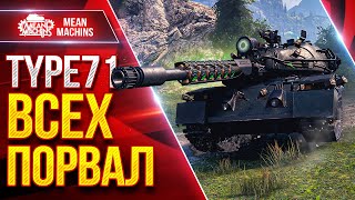 Превью: Type 71 — ПРОСТО ВСЕМ ПОРВАЛ В КЛОЧЬЯ ● Танк Меня Приятно Удивил ● ЛучшееДляВас