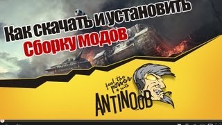 Превью: World of Tanks Как скачать и установить сборку модов