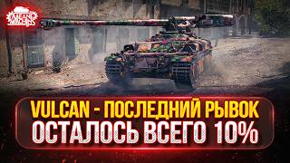 Превью: Vulcan — ФИНАЛ...ОСТАЛОСЬ ВСЕГО 10% ● МОЙ ПУТЬ К ТРЁМ ОТМЕТКАМ