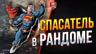 Превью: СПАСАТЕЛЬ В РАНДОМЕ ● С ДНЕМ СПАСАТЕЛЯ