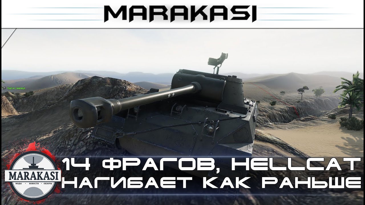 14 фрагов, Hellcat нагибает прямо как раньше, невероятно!!