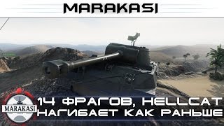 Превью: 14 фрагов, Hellcat нагибает прямо как раньше, невероятно!!