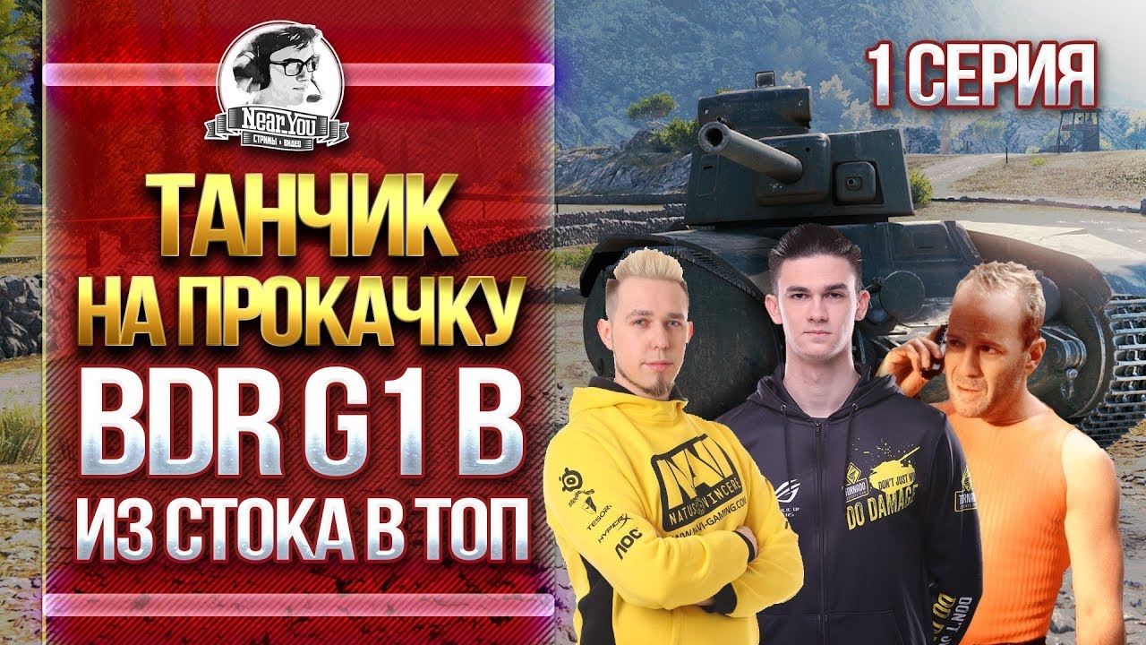 [18+]ТАНЧИК НА ПРОКАЧКУ! BDR G1 B - ИЗ СТОКА В ТОП. Взвод с KorbenDallas и Straik