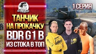 Превью: [18+]ТАНЧИК НА ПРОКАЧКУ! BDR G1 B - ИЗ СТОКА В ТОП. Взвод с KorbenDallas и Straik